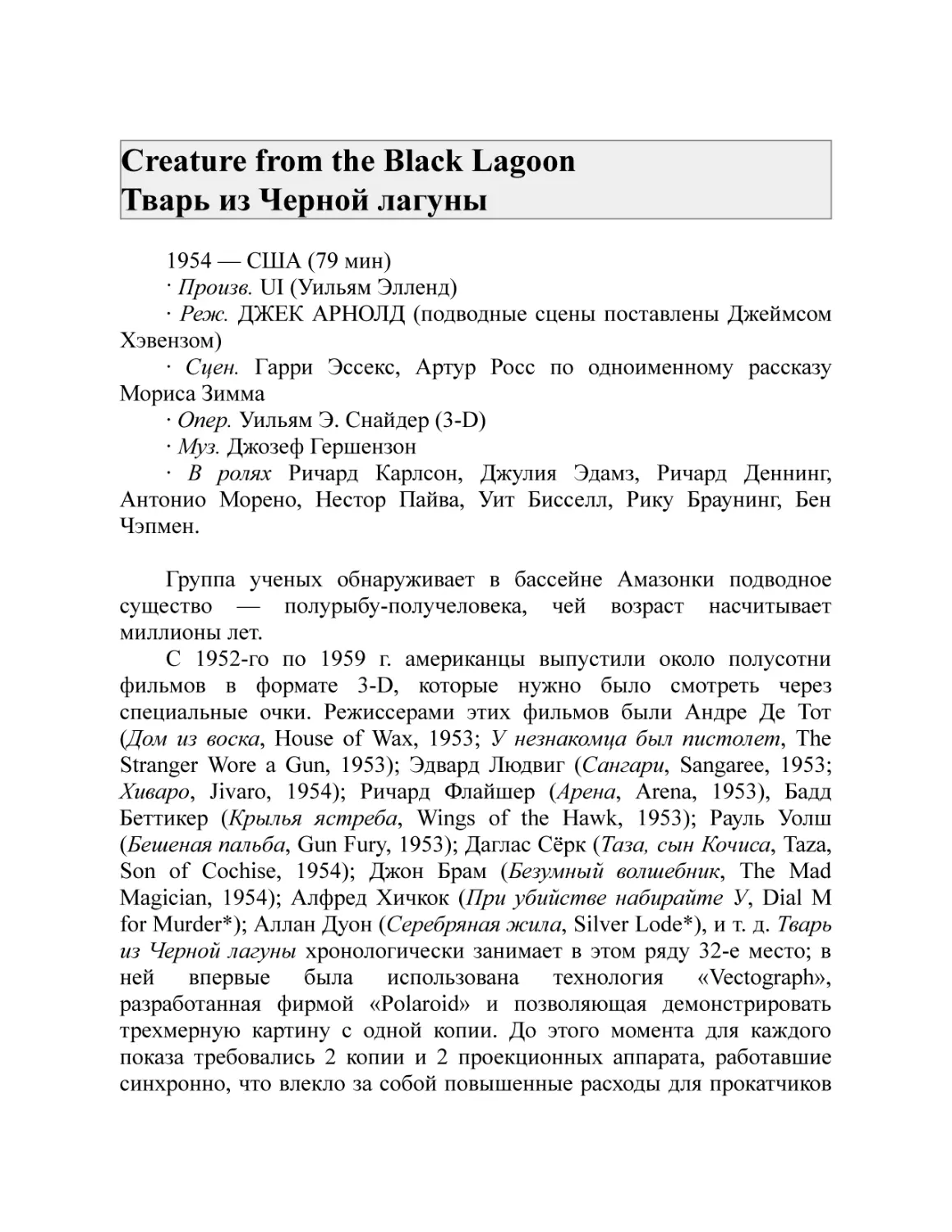 Creature from the Black Lagoon Тварь из Черной лагуны