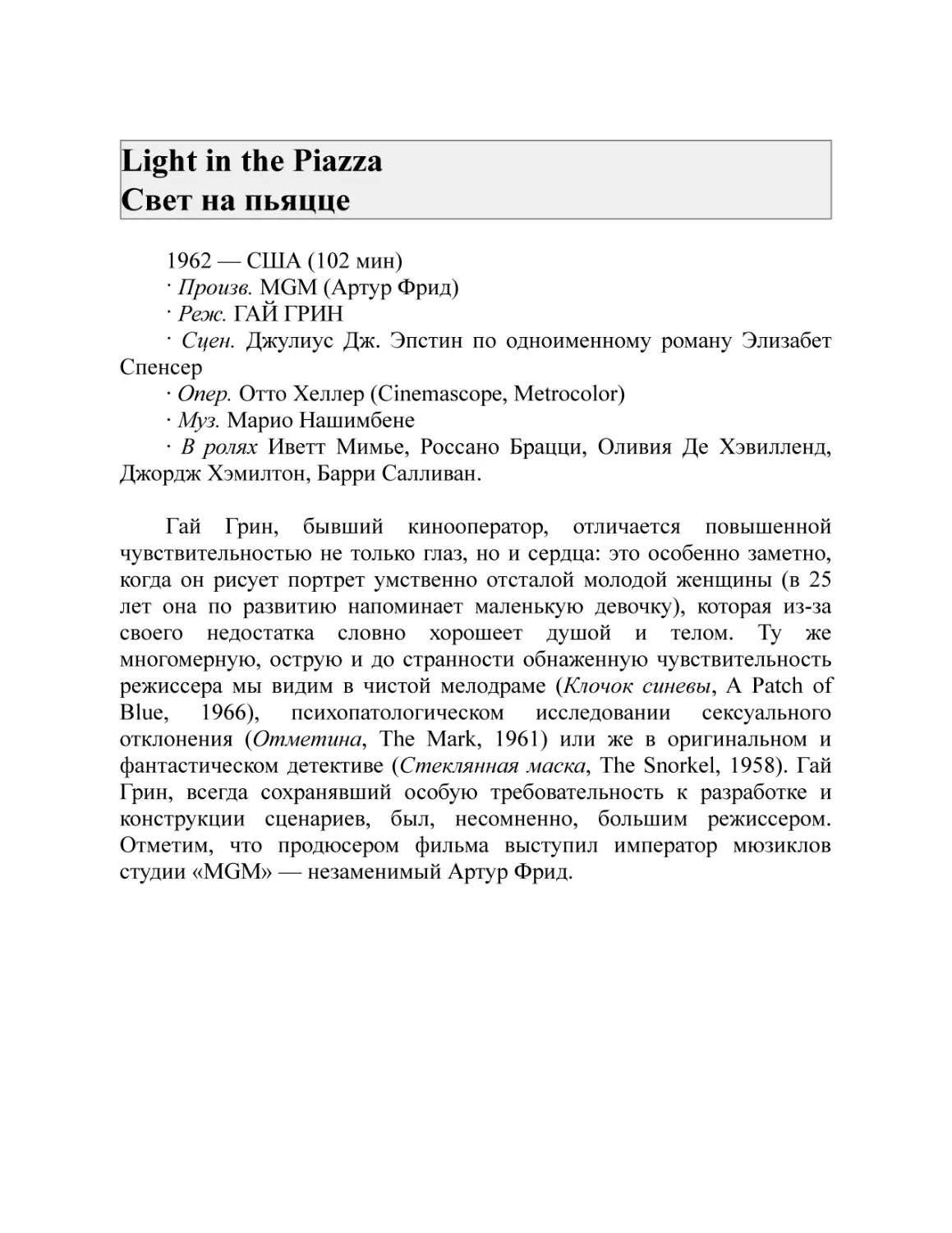 Light in the Piazza Свет на пьяцце
