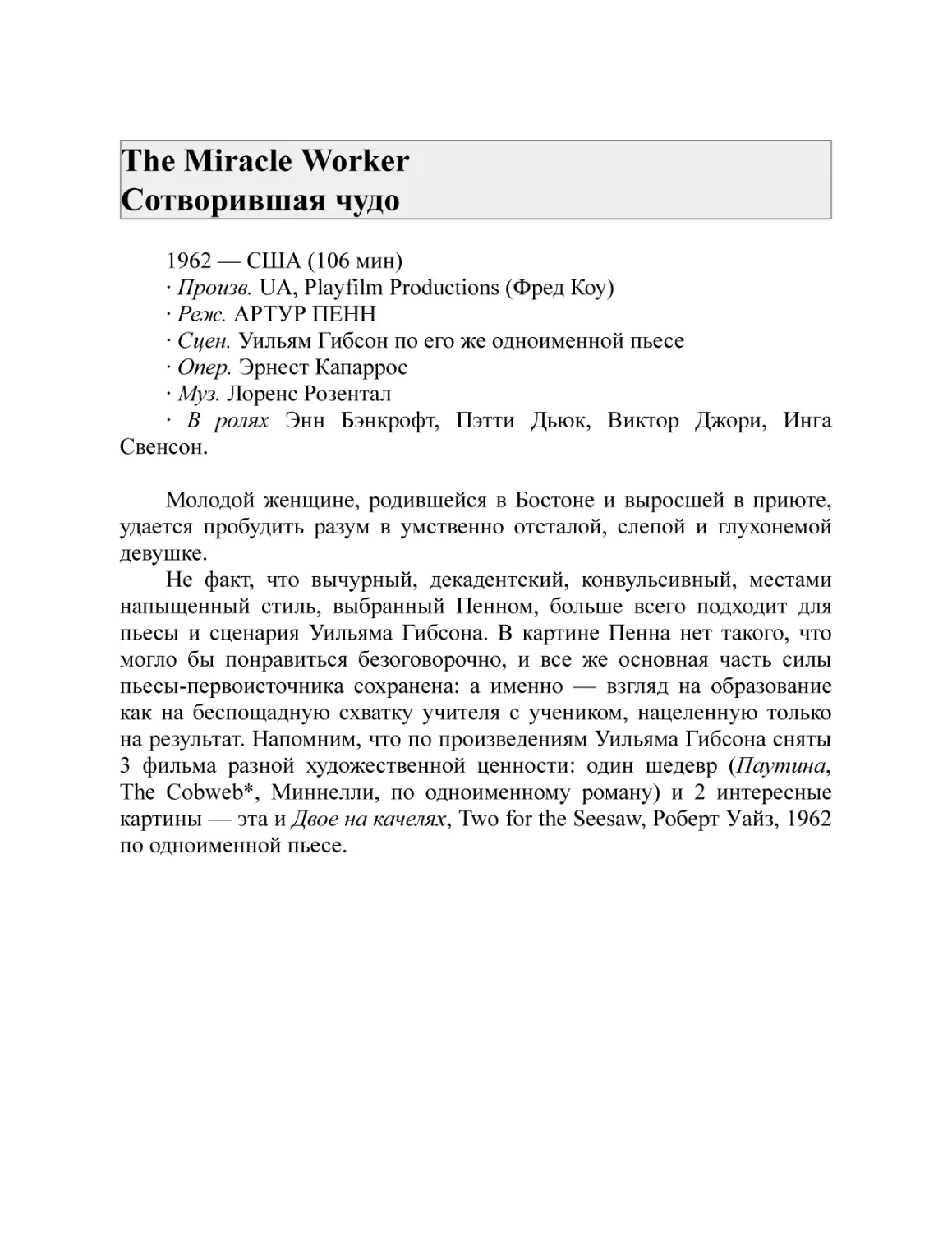The Miracle Worker Сотворившая чудо