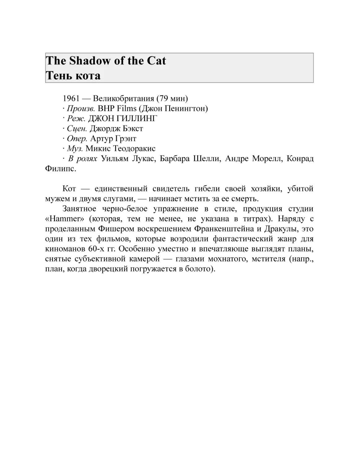 The Shadow of the Cat Тень кота