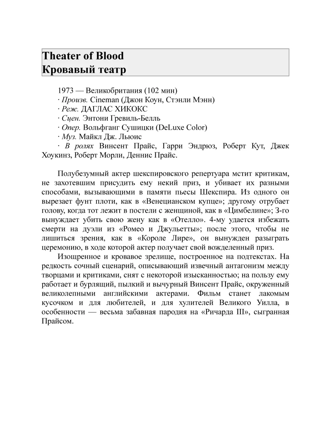 Theater of Blood Кровавый театр