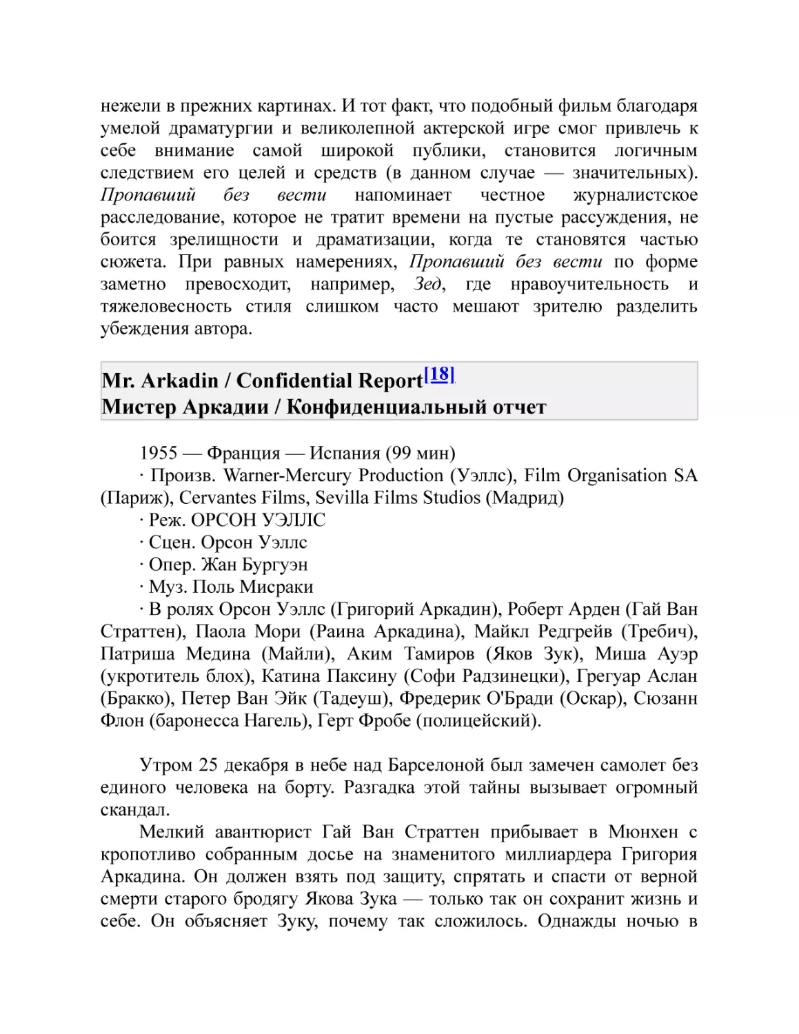 Mr. Arkadin / Confidential Report[18] Мистер Аркадии / Конфиденциальный отчет