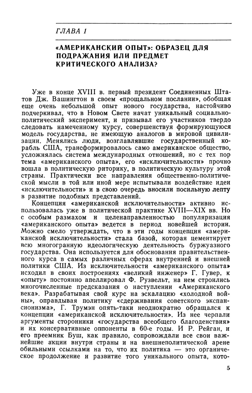 Глава 1. «Американский опыт»: образец для подражания или предмет критического анализа?