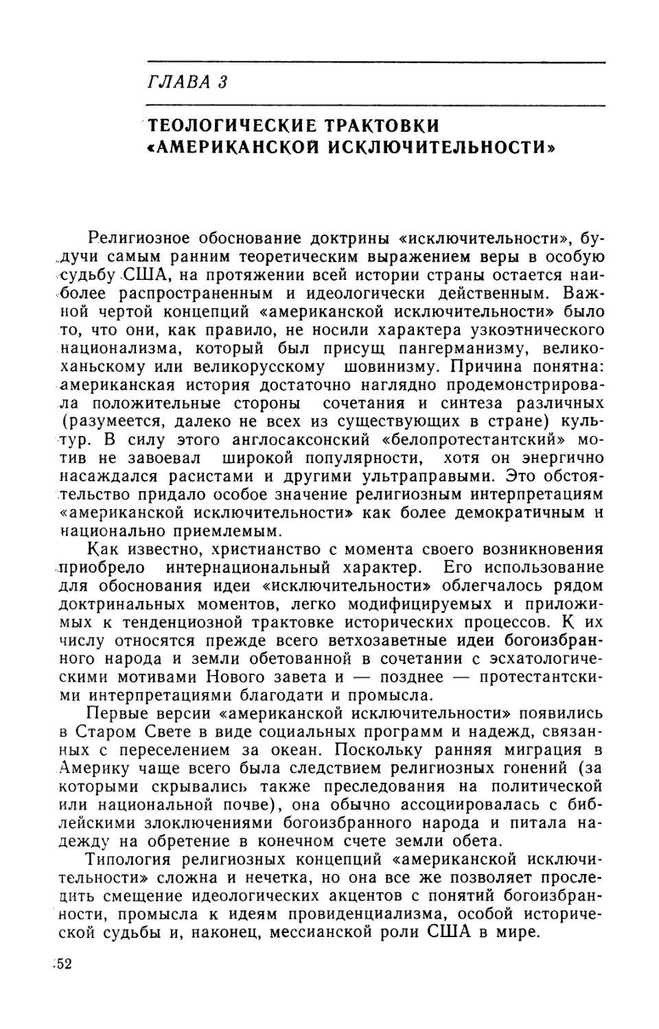 Глава 3. Теологические трактовки «американской исключительности»