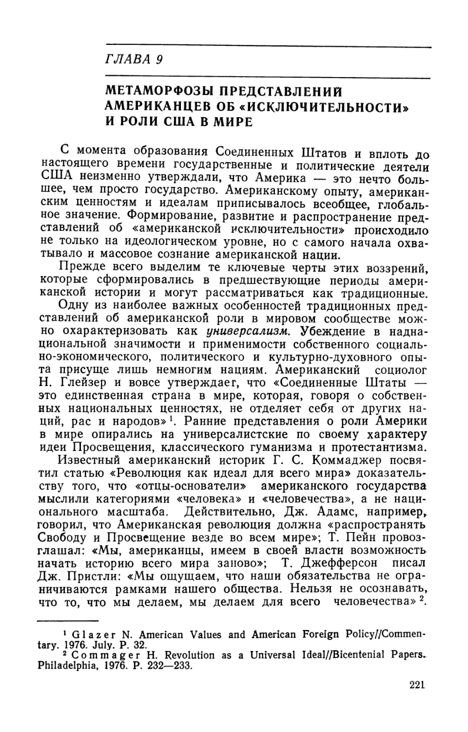 Глава 9. Метаморфозы представлений американцев об «исключительности» и роли США в мире