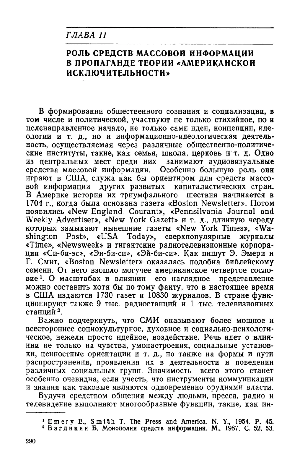 Глава 11. Роль средств массовой информации в пропаганде теории «американской исключительности»