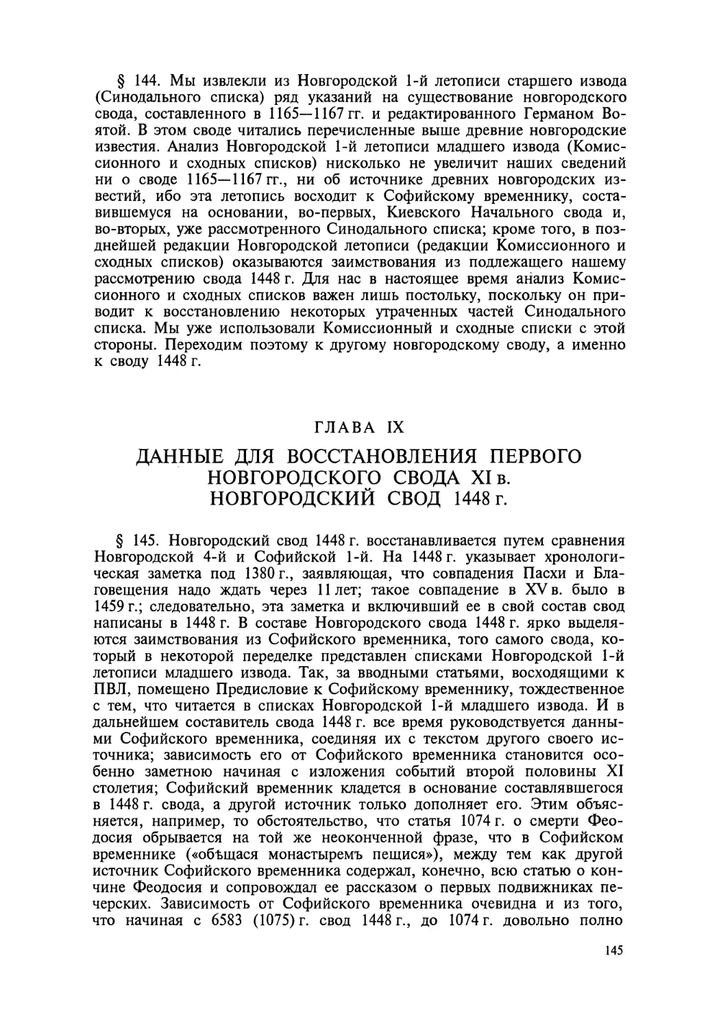 Глава IX. Данные для восстановления первого Новгородского свода XI в. Новгородский свод 1448 г