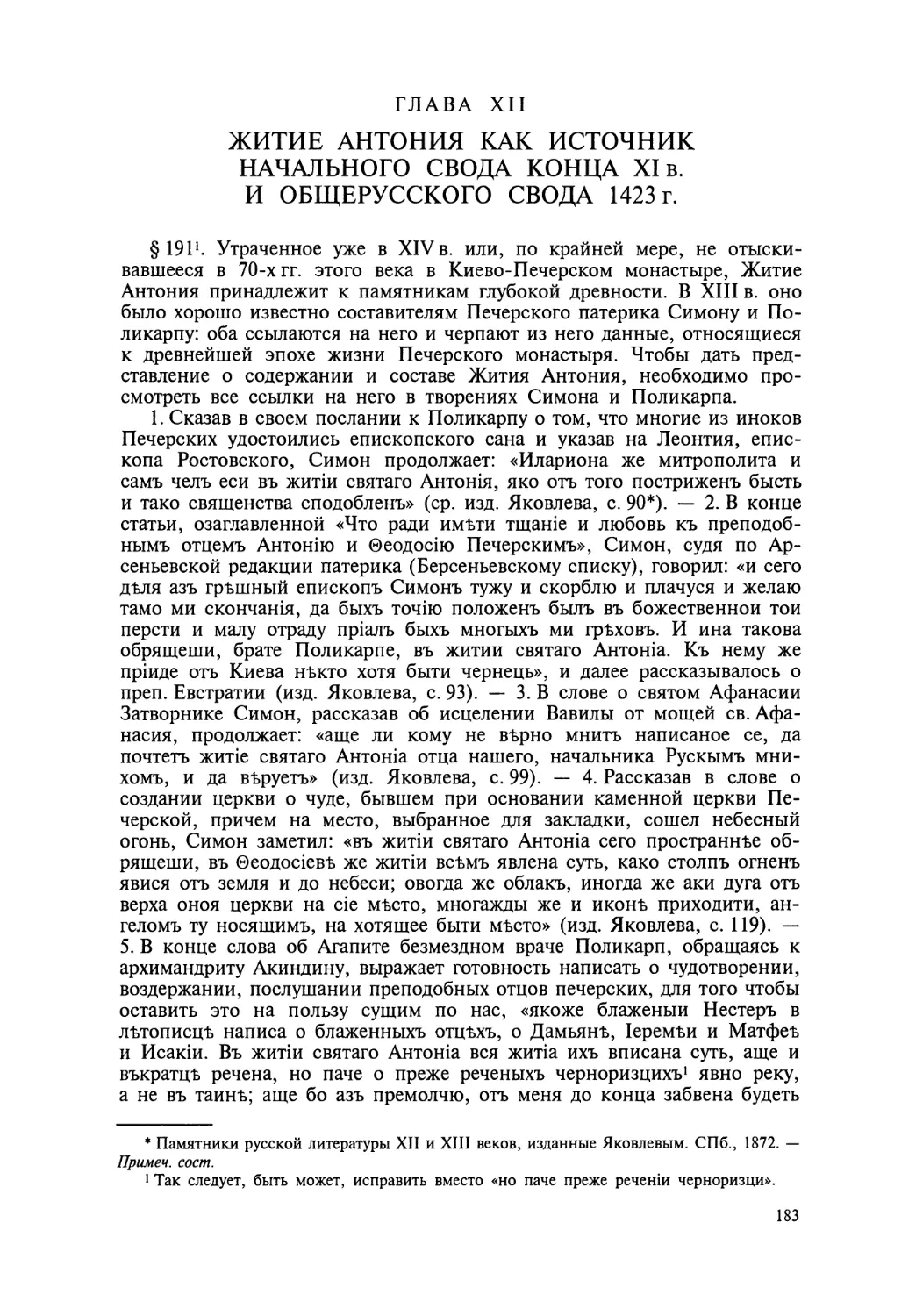 Глава XII. Житие Антония как источник Начального свода конца XI в. и общерусского свода 1423 г