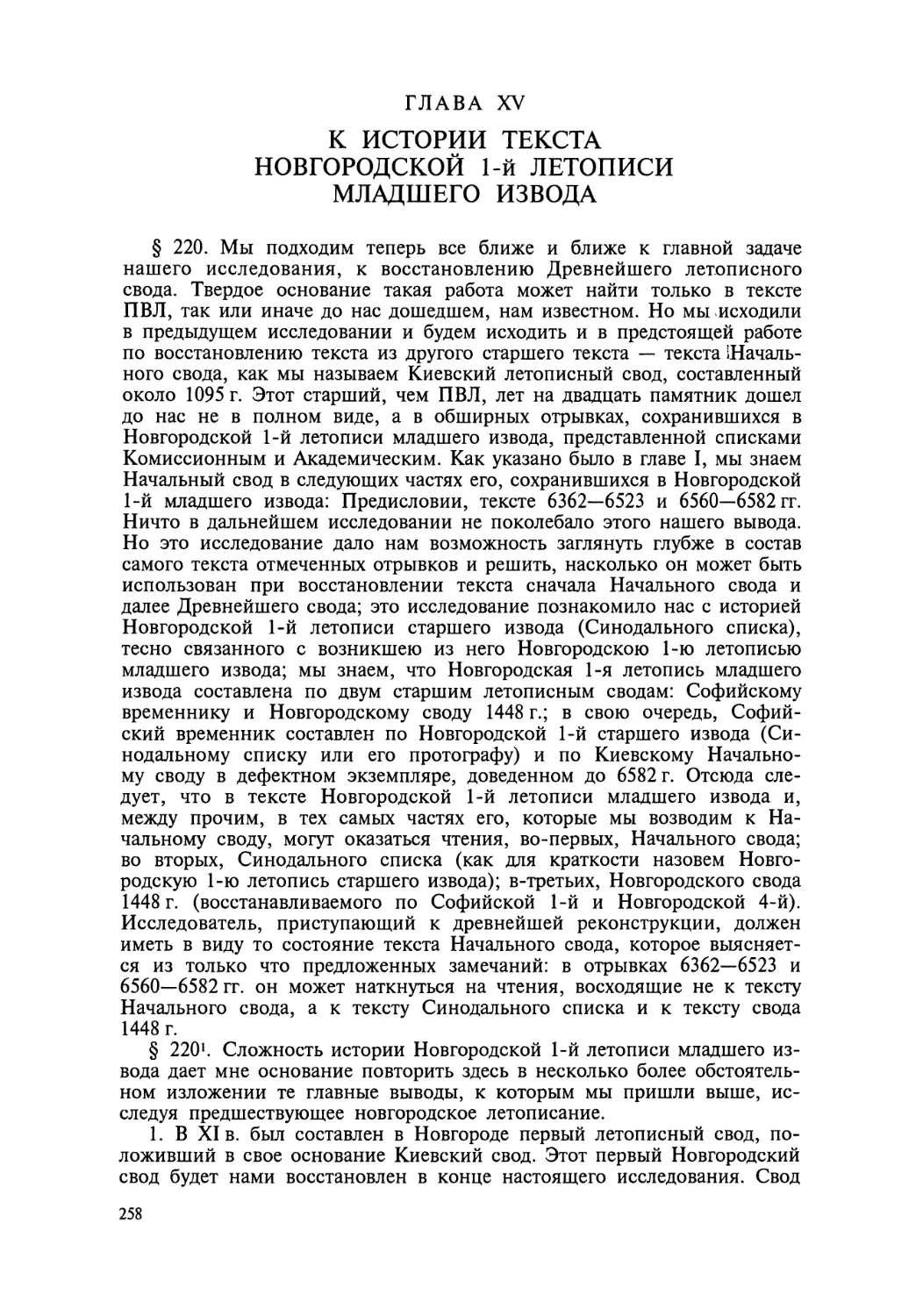 Глава V. К истории текста Новгородской 1-й летописи младшего извода