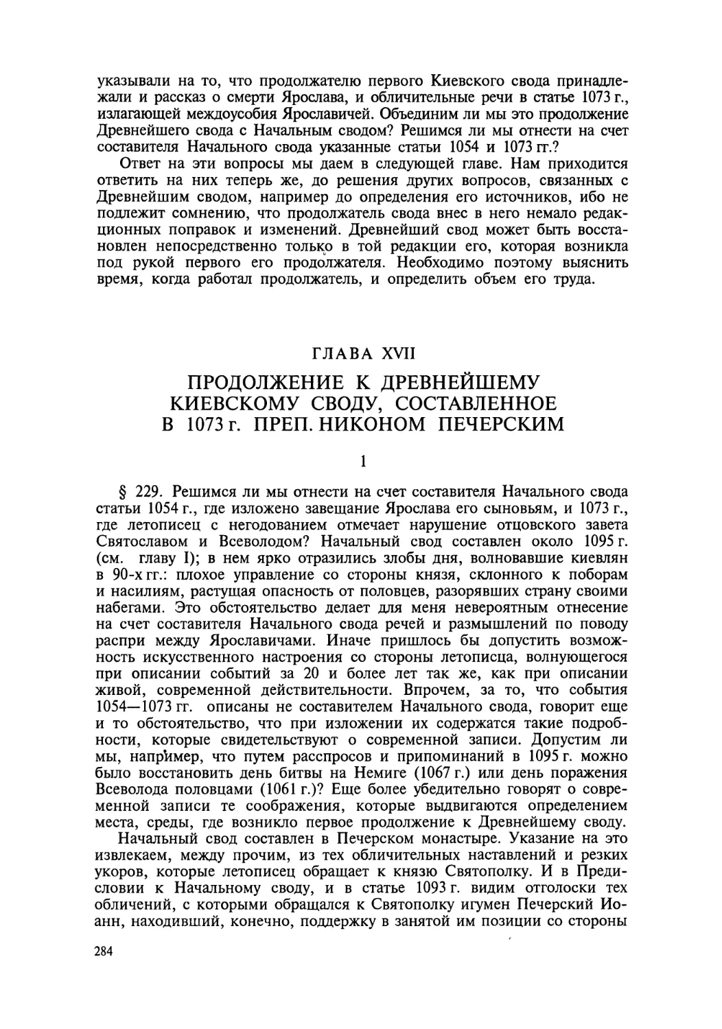 Глава XVII. Продолжение к Древнейшему Киевскому своду, составленное в 1073 г. преп. Никоном Печерским