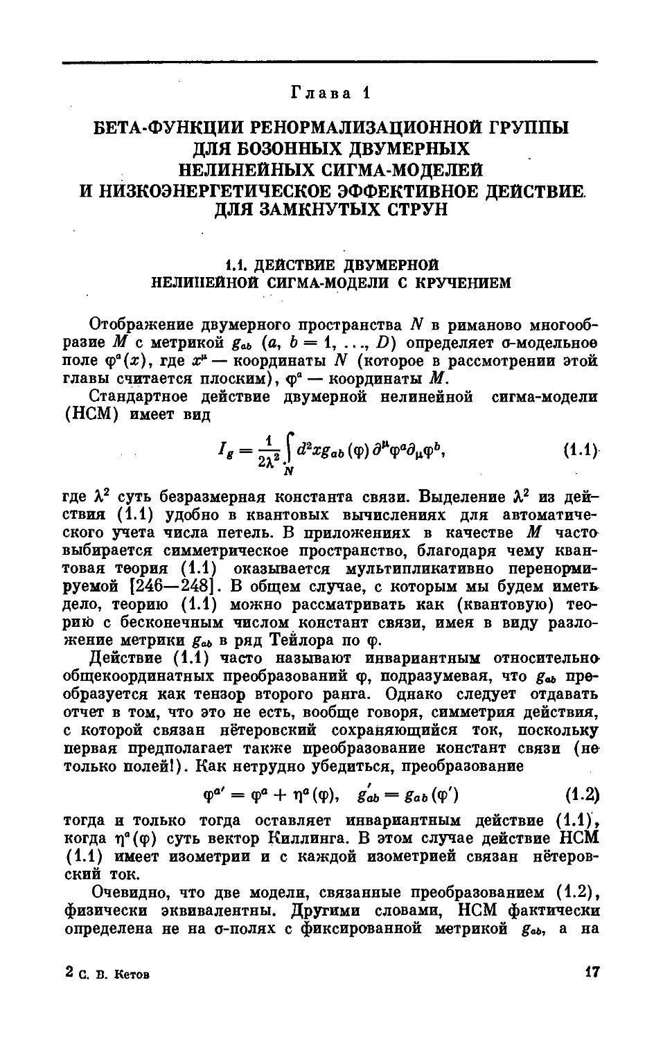 Глава 1. Бета-функции ренормализационной группы для бозонных двумерных нелинейных сигма-моделей и низкоэнергетическое эффективное действие для замкнутых струн