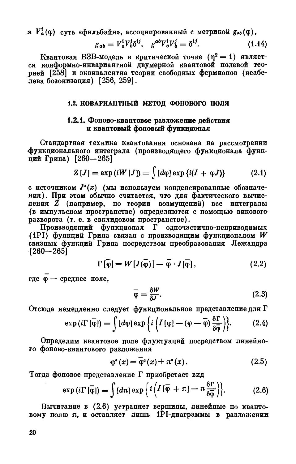 1.2. Ковариантный метод фонового поля