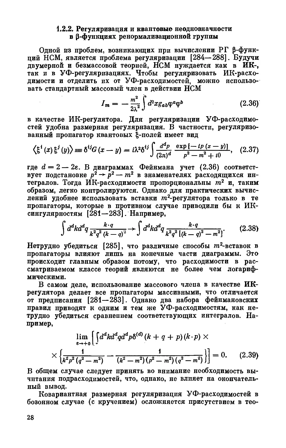 1.2.2. Регуляризация и квантовые неоднозначности в бета-функциях ренормализационной группы