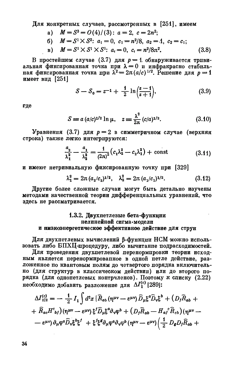 1.3.2. Двухпетлевые бета-функции нелинейной сигма-модели и низкоэнергетическое эффективное действие для струн