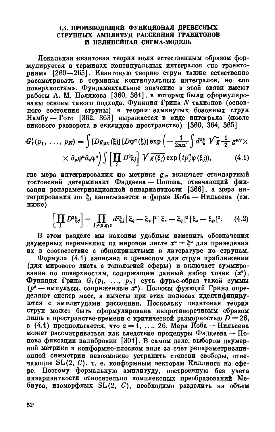 1.4. Производящий функционал древесных струнных амплитуд рассеяния гравитонов и нелинейная сигма-модель