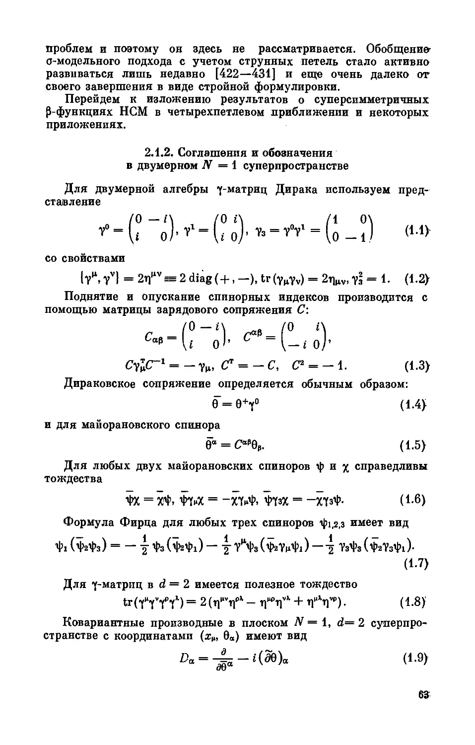 2.1.2. Соглашения и обозначения в двумерном N = 1 суперпространстве