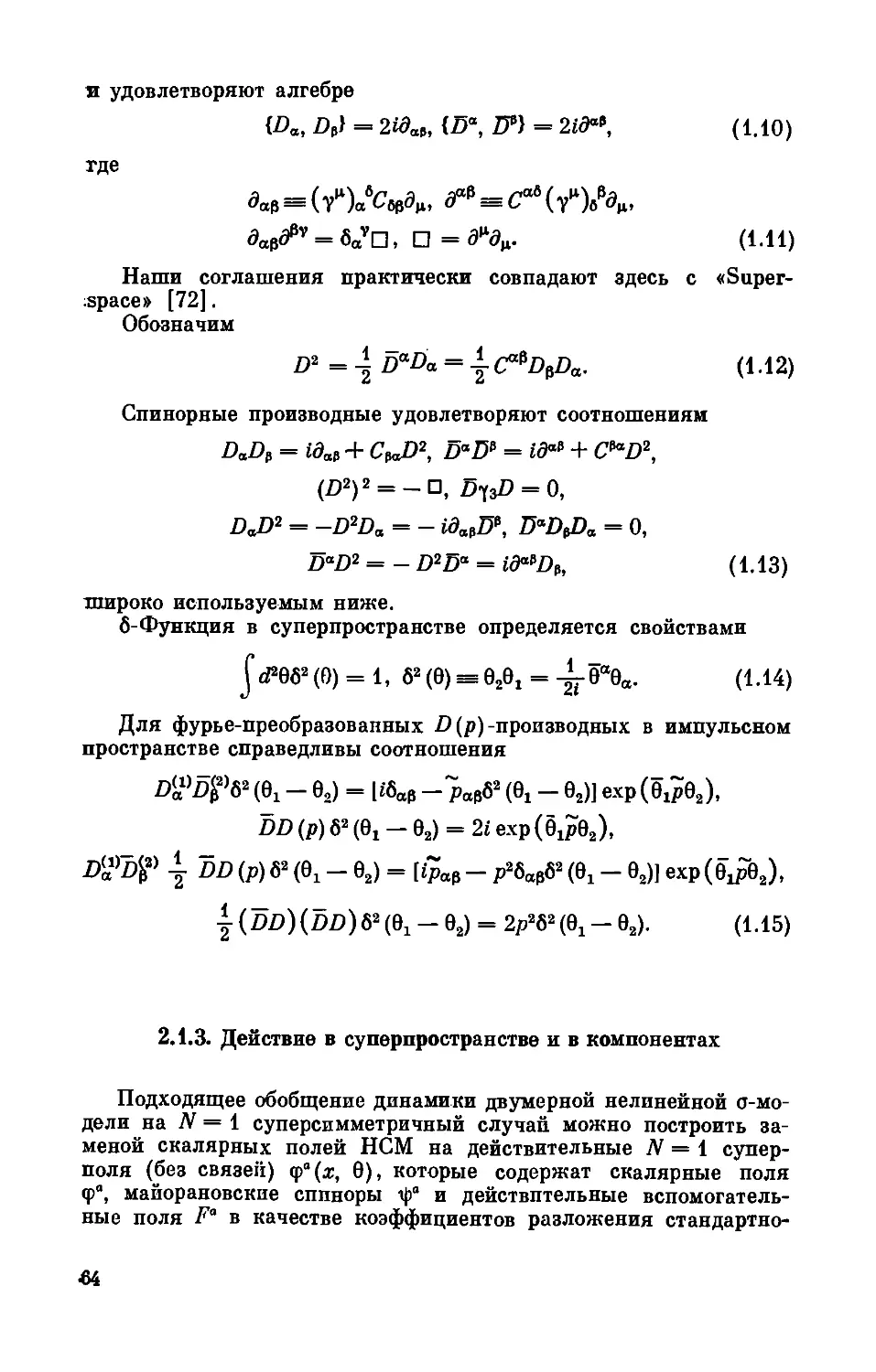 2.1.3. Действие в суперпространстве и в компонентах