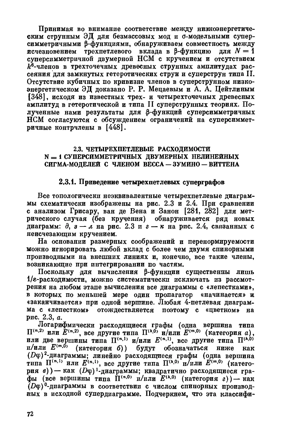 2.3. Четырехпетлевые расходимости N = 1 суперсимметричных двумерных нелинейных сигма-моделей с членом Весса — Зумино — Виттена