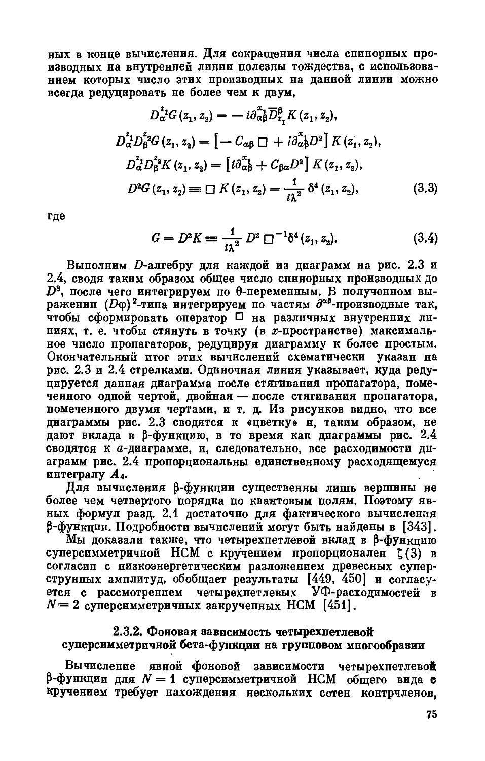 2.3.2. Фоновая зависимость четырехпетлевой суперсимметричной бета-функции на групповом многообразии