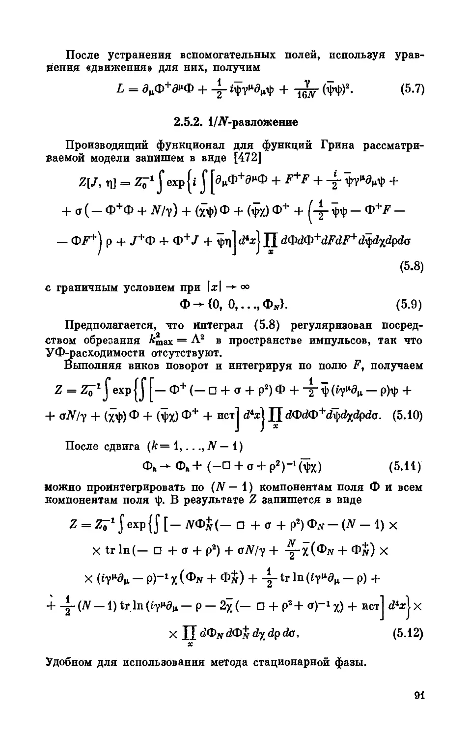 2.5.2. l/N-разложение