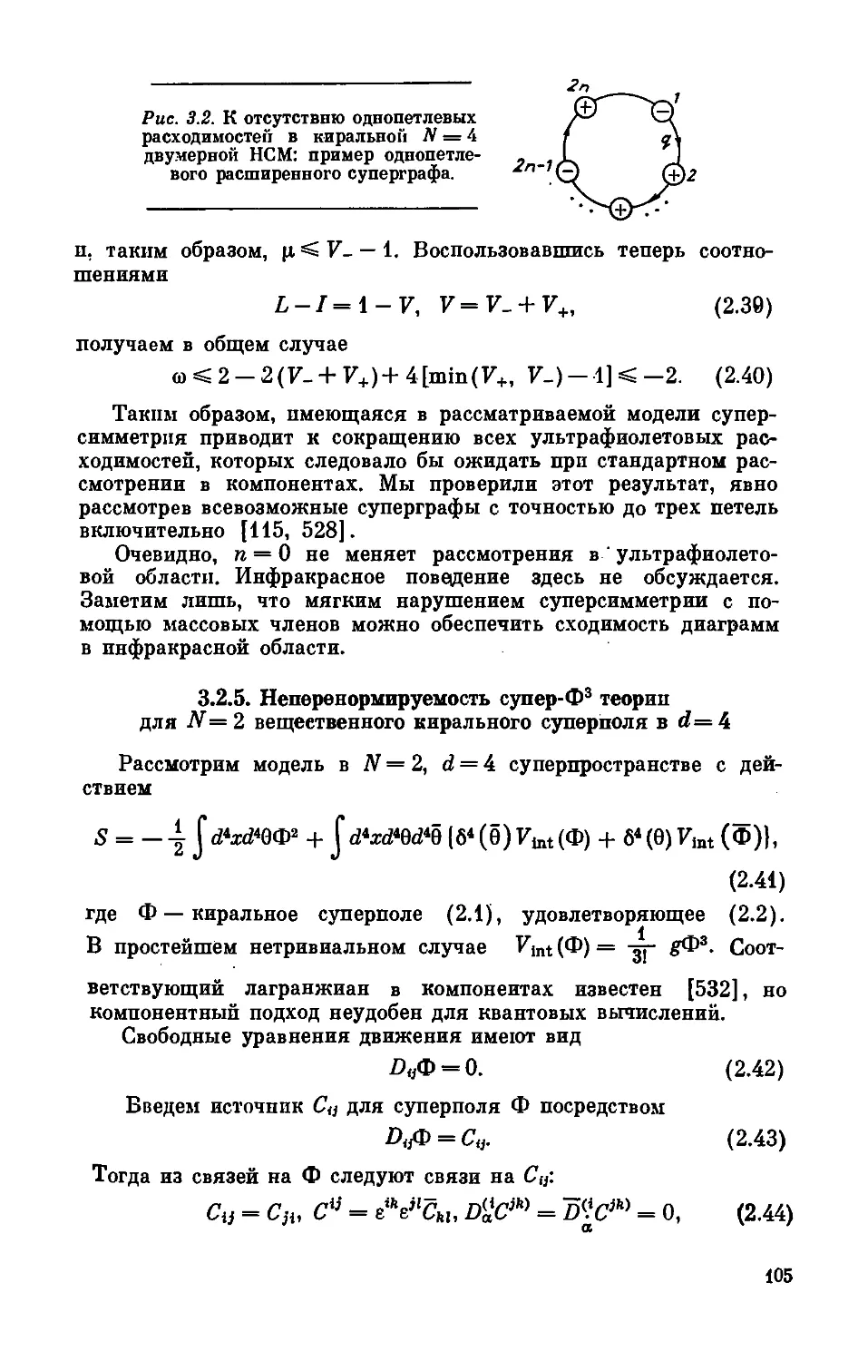 3.2.5. Неперенормируемость супер-Ф3 теории для N = 2 вещественного кирального суперполя в d = 4