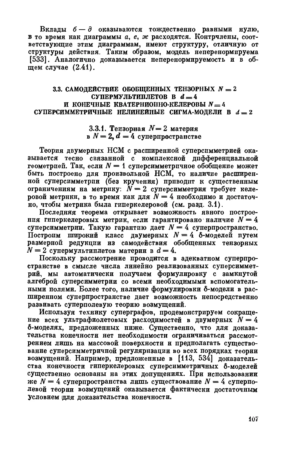 3.3. Самодействие обобщенных тензорных N = 2 супермульти-плетов в d = 4 и конечные кватернионно-келеровы N = 4 суперсимметричные нелинейные сигма-модели в d = 2