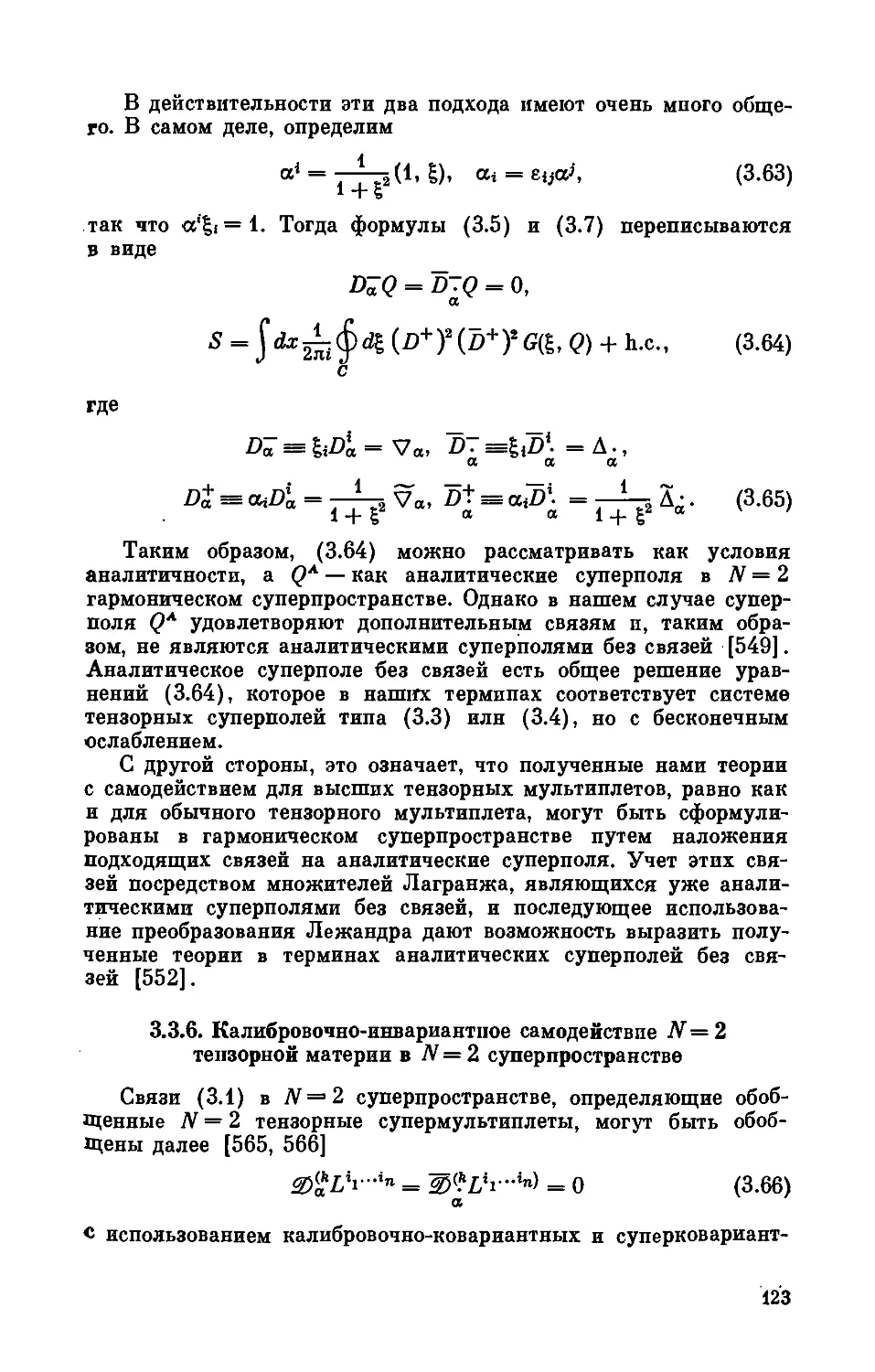 3.3.6. Калибровочно-инвариантное самодействие N = 2 тензорной материи в N = 2 суперпространстве