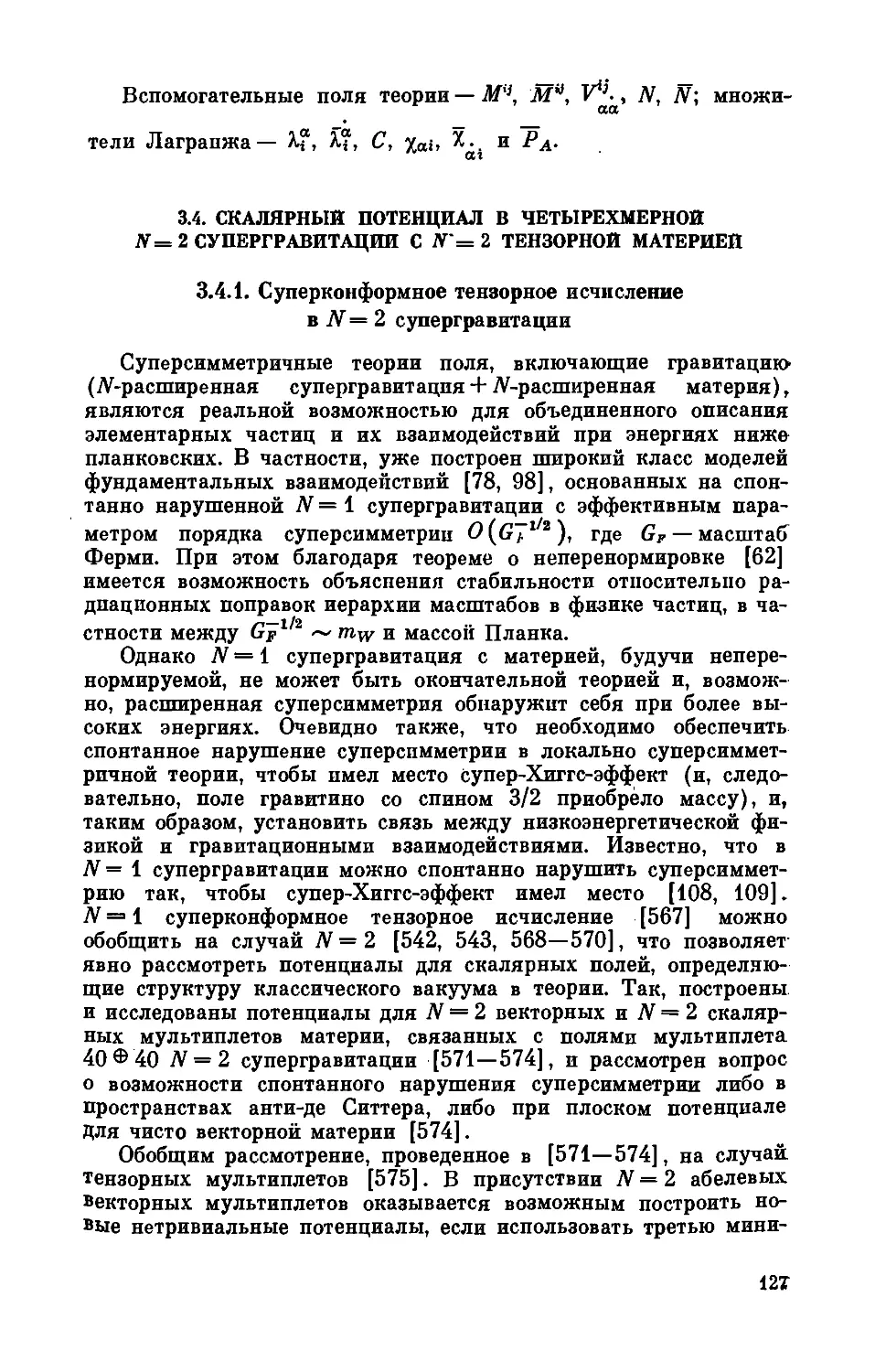 3.4. Скалярный потенциал в четырехмерной N = 2 супергравитации с N = 2 тензорной материей