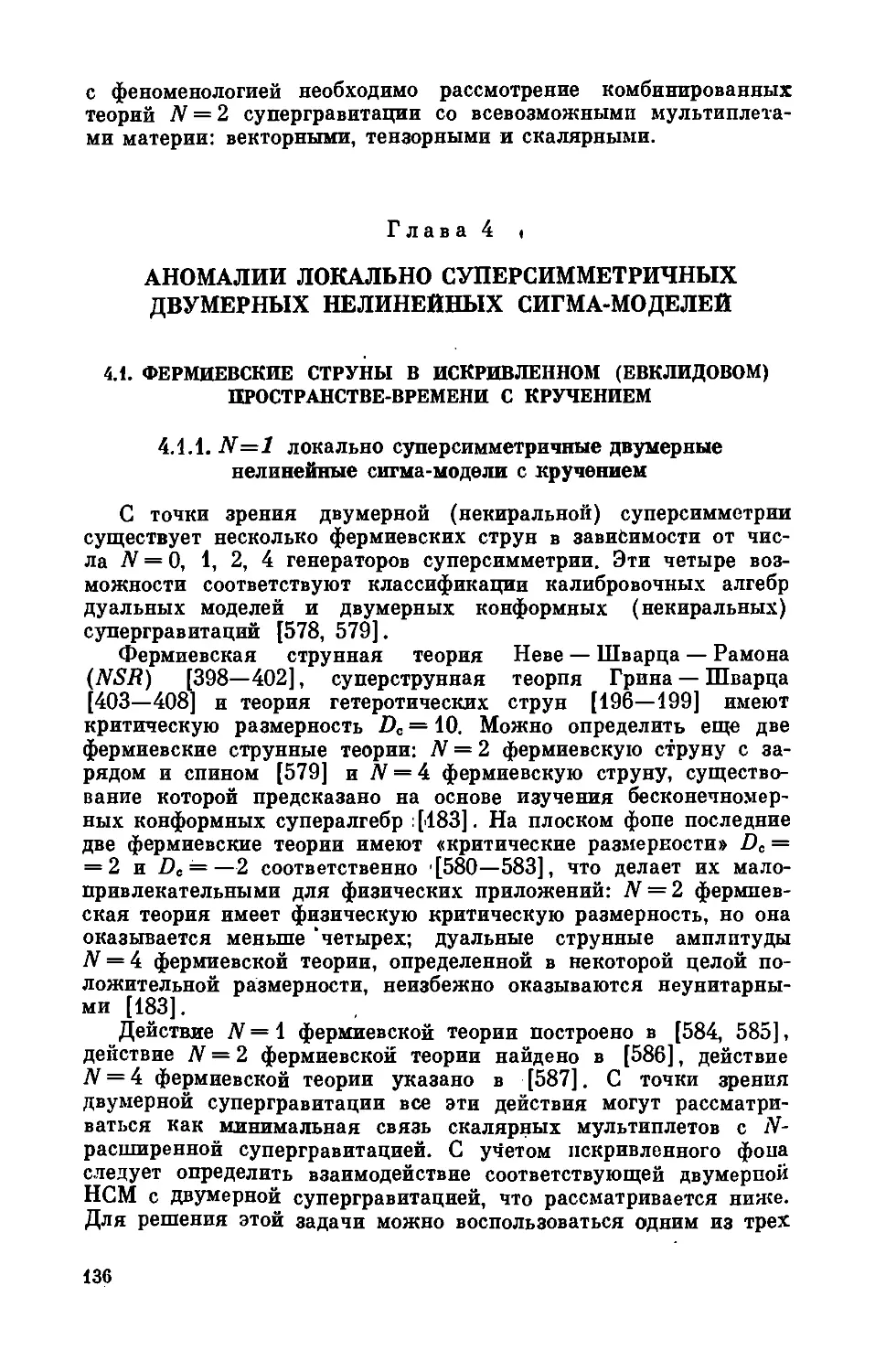 Глава 4. Аномалии локально суперснмметричпых двумерных нелинейных сигма-моделей
4.1.1. N=1 локально суперсимметричные двумерные нелинейные сигма-модели с кручением