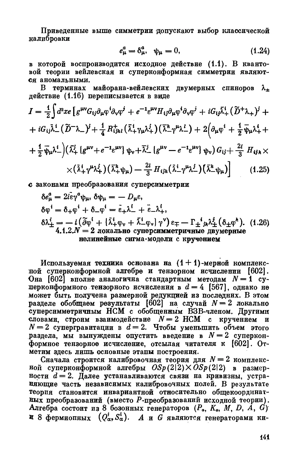 4.1.2. N = 2 локально суперсимметричные двумерные нелинейные сигма-модели с кручением