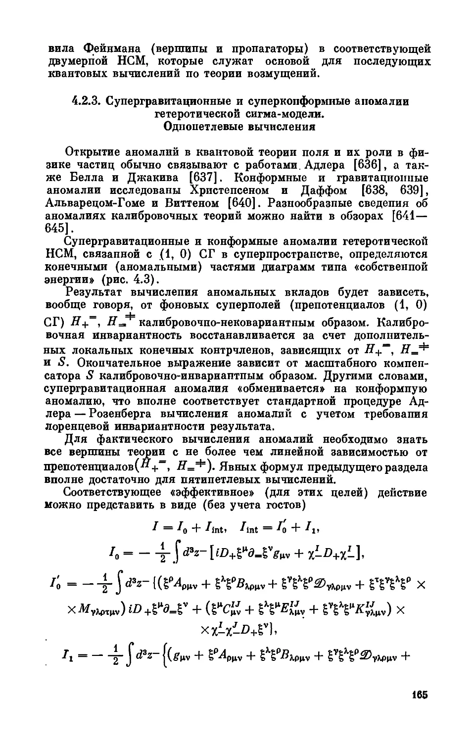 4.2.3. Супергравитационные и суперконформные аномалии гетеротической сигма-модели. Однопетлевые вычисления