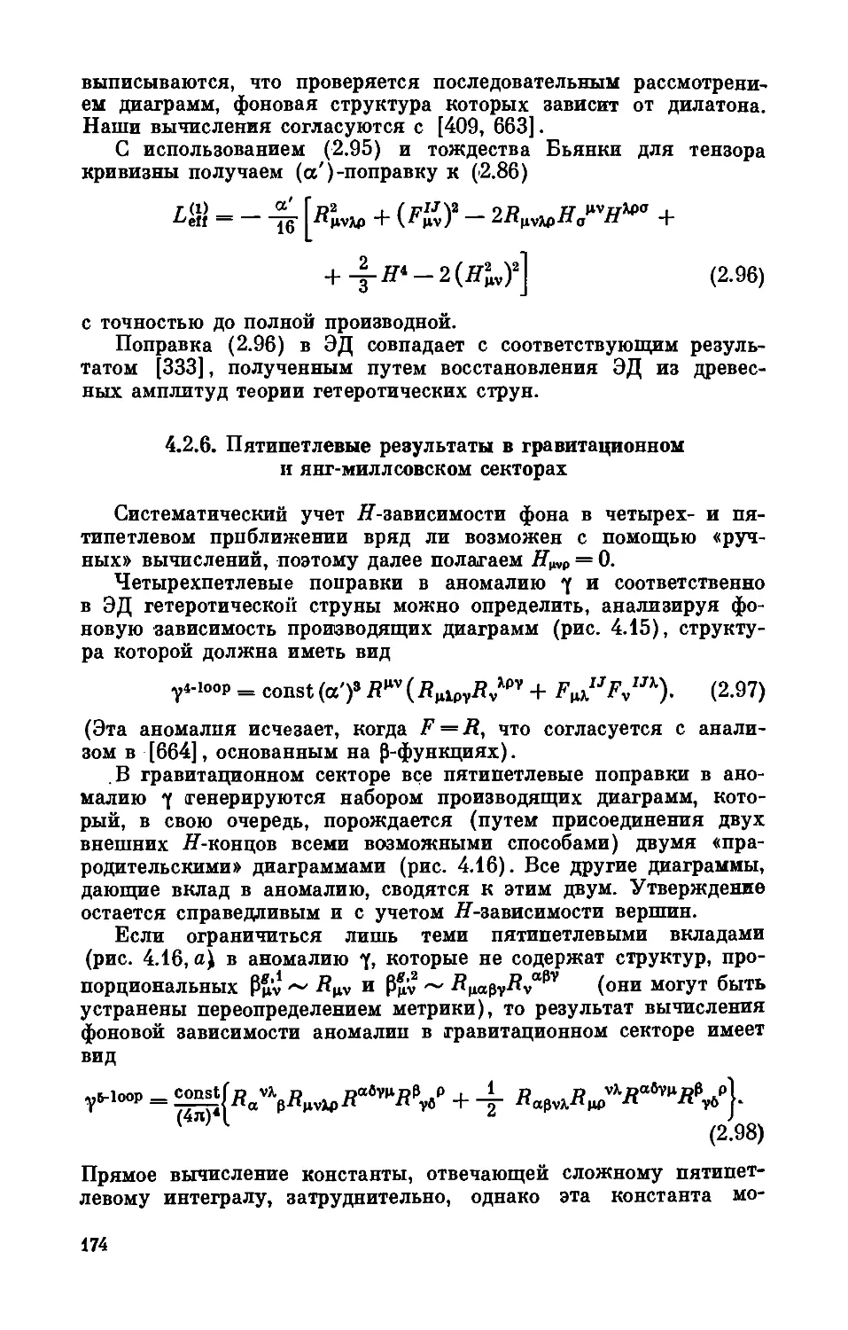 4.2.6. Пятипетлевые результаты в гравитационном и янг-миллсовском секторах