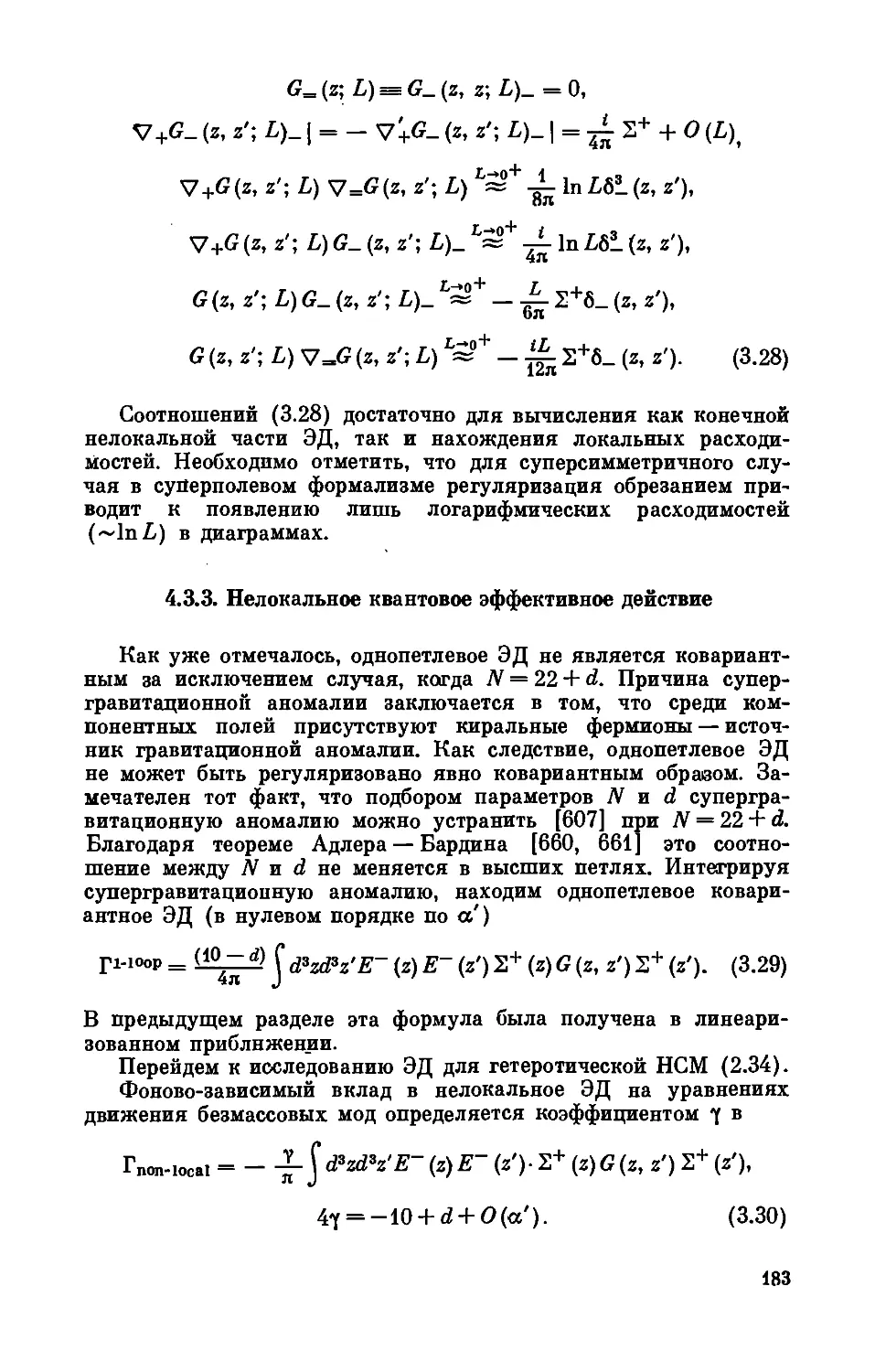 4.3.3. Нелокальное квантовое эффективное действие