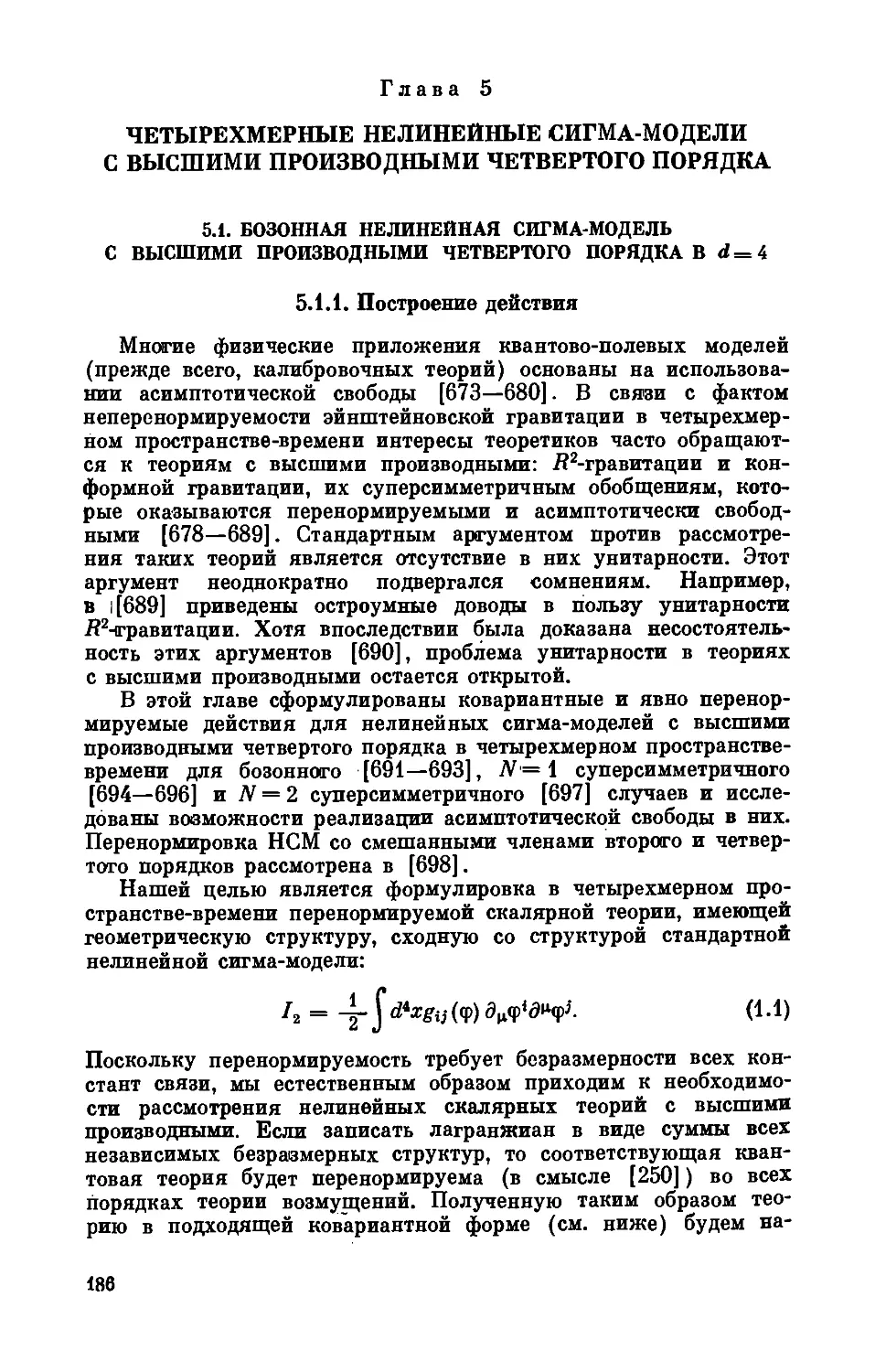 Глава 5. Четырехмерные нелинейные сигма-модели с высшими производными четвертого порядка