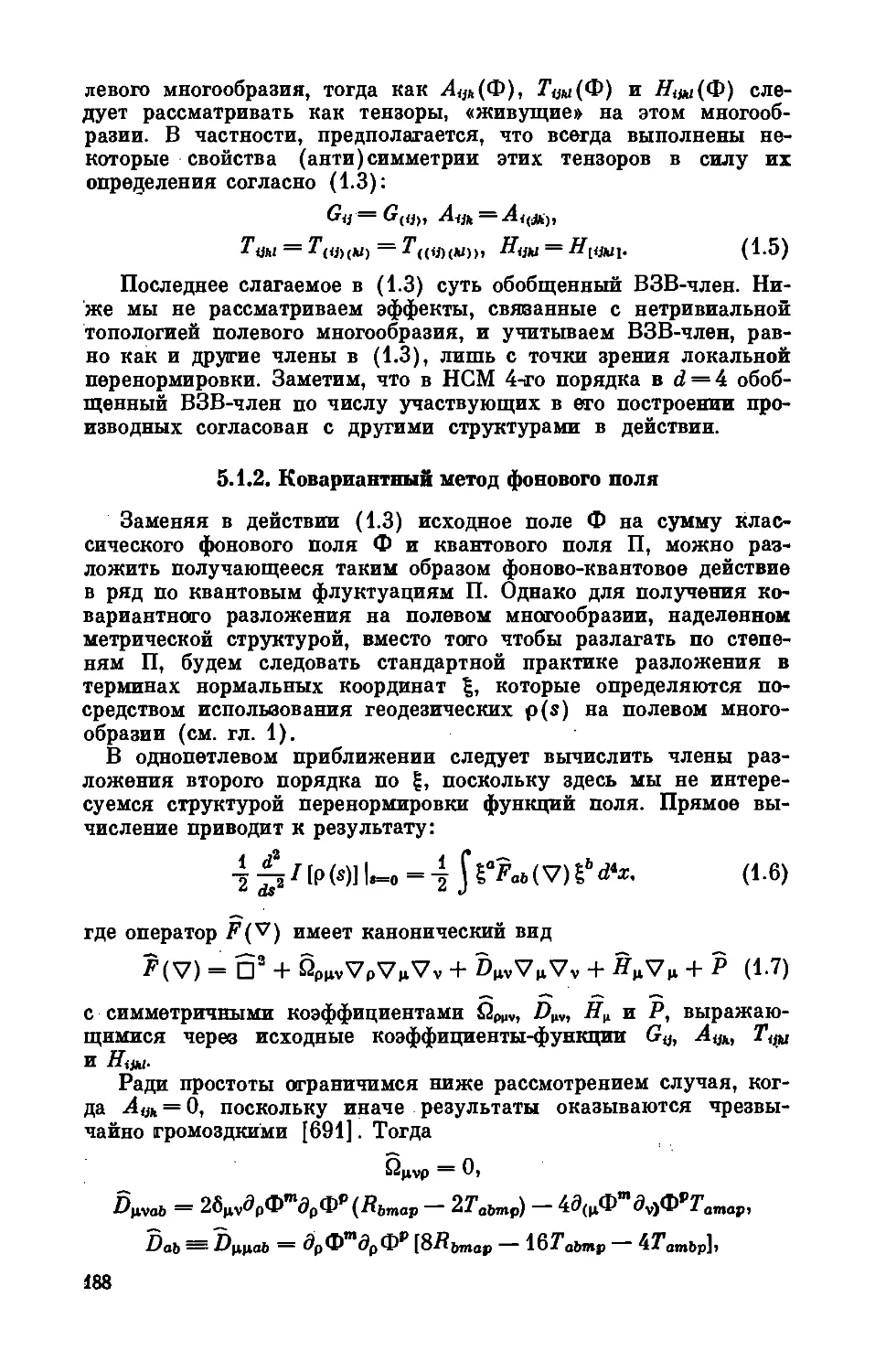 5.1.2. Ковариантный метод фонового поля