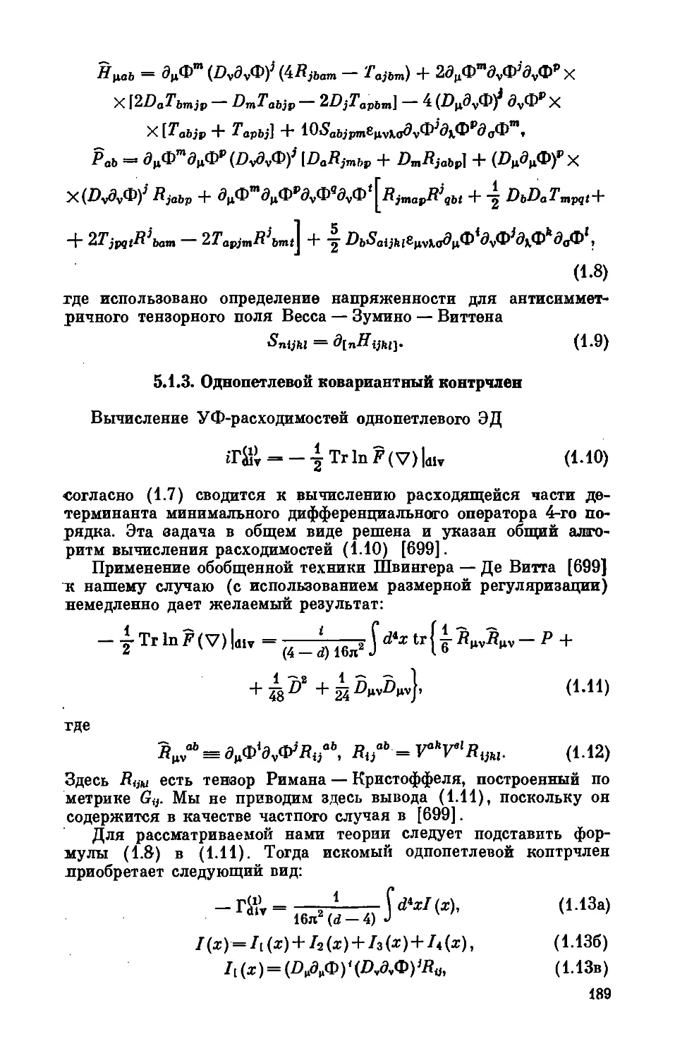 5.1.3. Однопетлевой ковариантный контрчлен