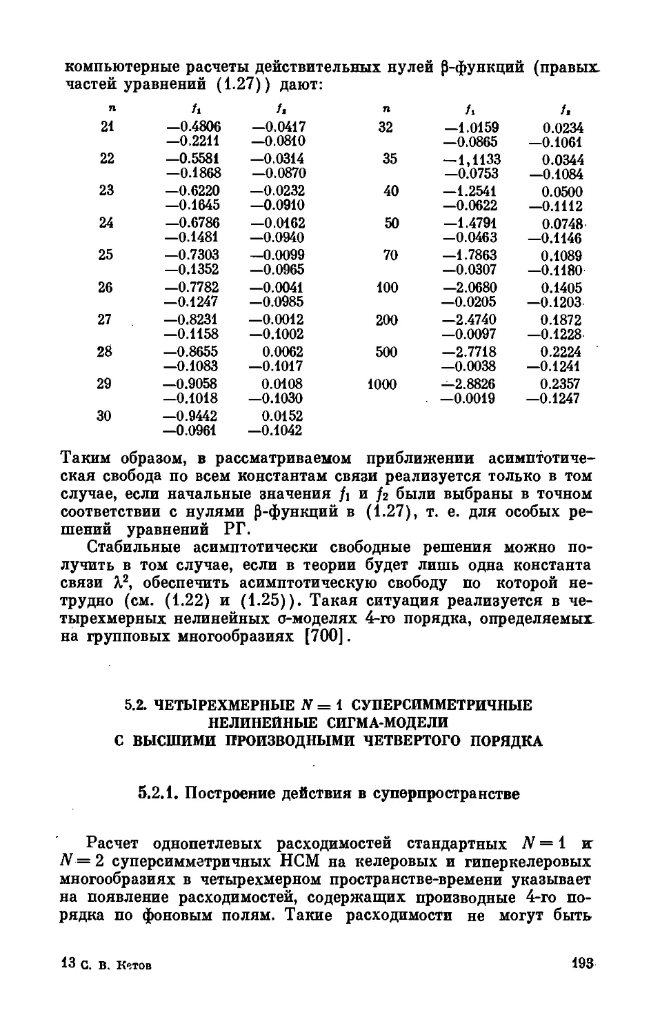 5.2. Четырехмерные N = 1 суперсимметрпчпые нелинейные сигма-модели с высшими производными четвертого порядка