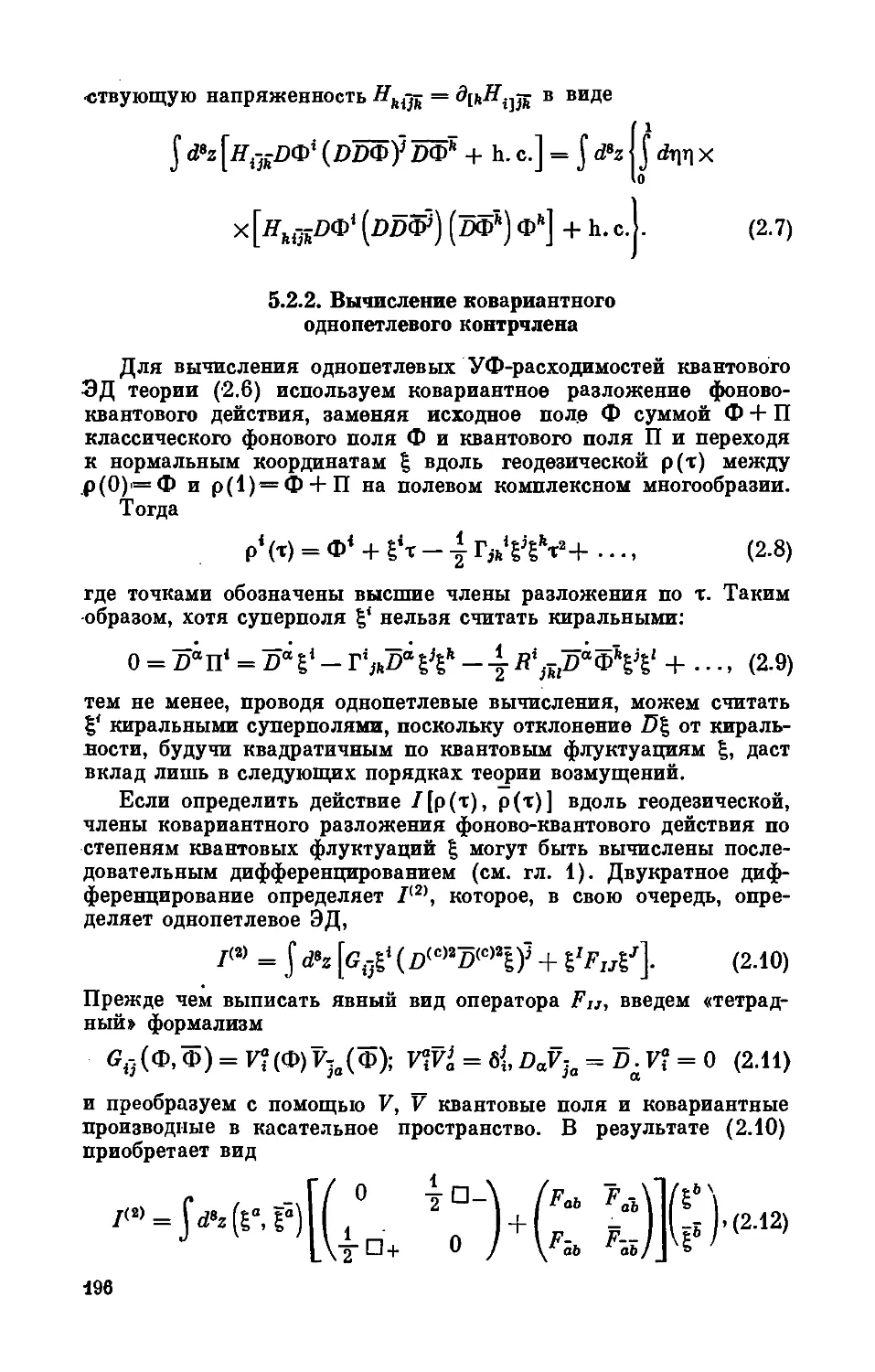 5.2.2. Вычисление ковариантного однопетлевого контрчлена