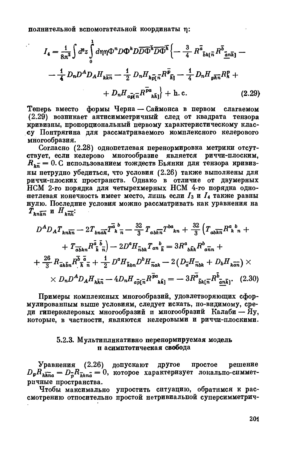 5.2.3. Мультипликативно перенормируемая модель и асимптотическая свобода