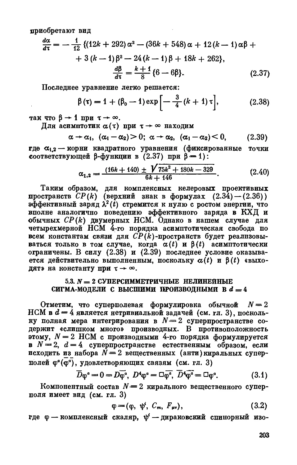 5.3. N = 2 суперсимметричные нелинейные сигма-модели с высшими производными в d = 4