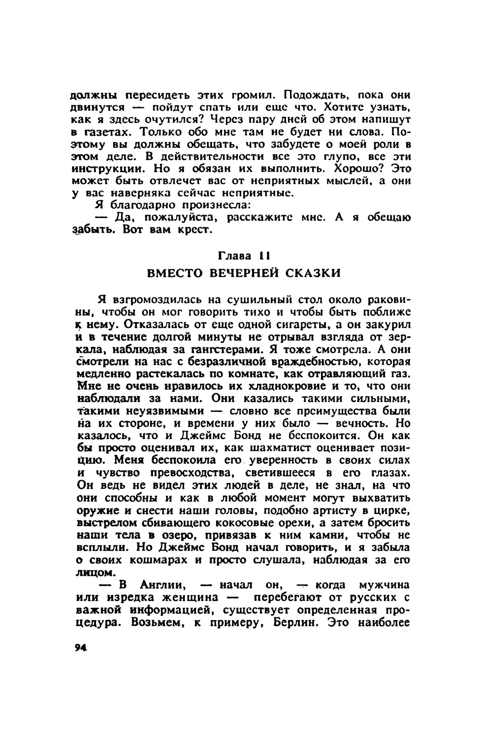 Глава 11 ВМЕСТО ВЕЧЕРНЕЙ СКАЗКИ