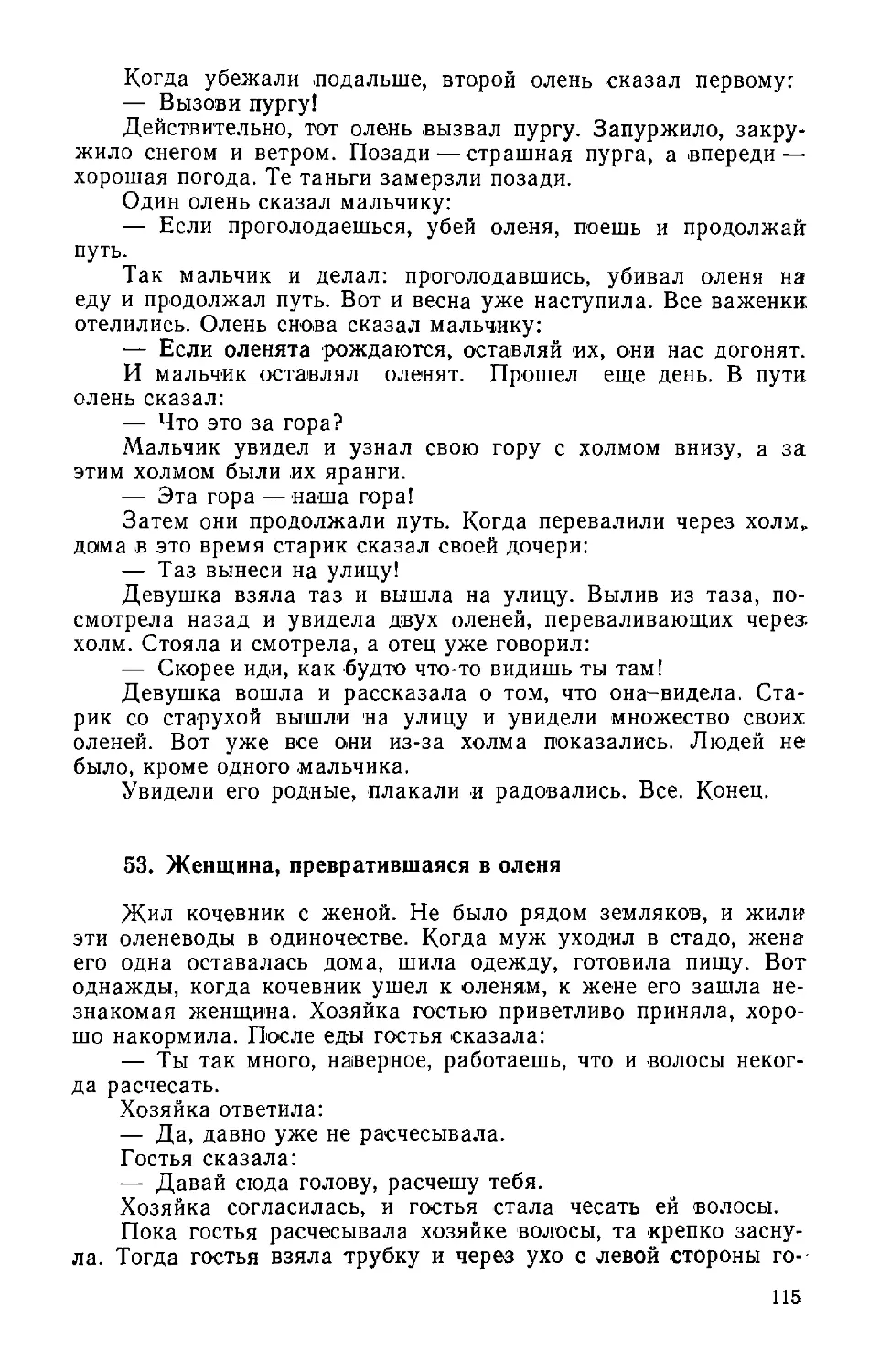 ﻿53. Женщина, превратившаяся в олен