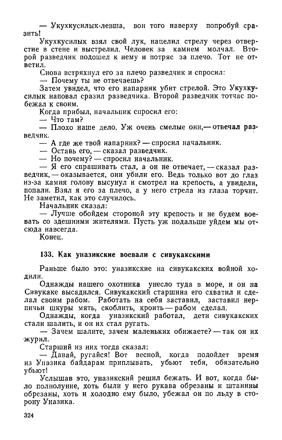 ﻿133. Как уназикские воевали с сивукакским