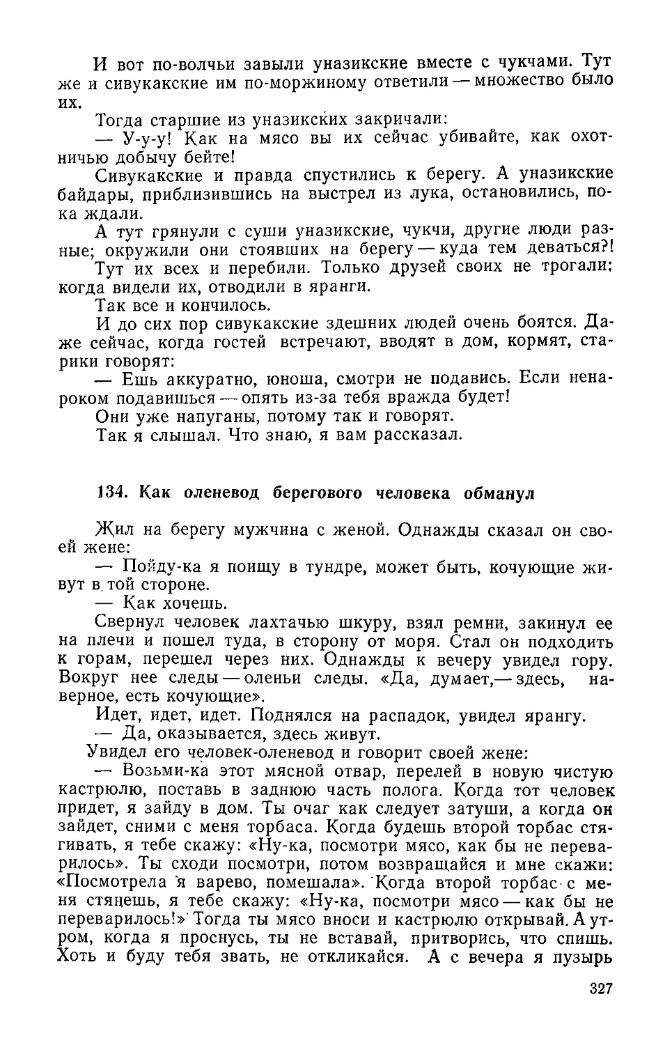 ﻿134. Как оленевод берегового человека обману