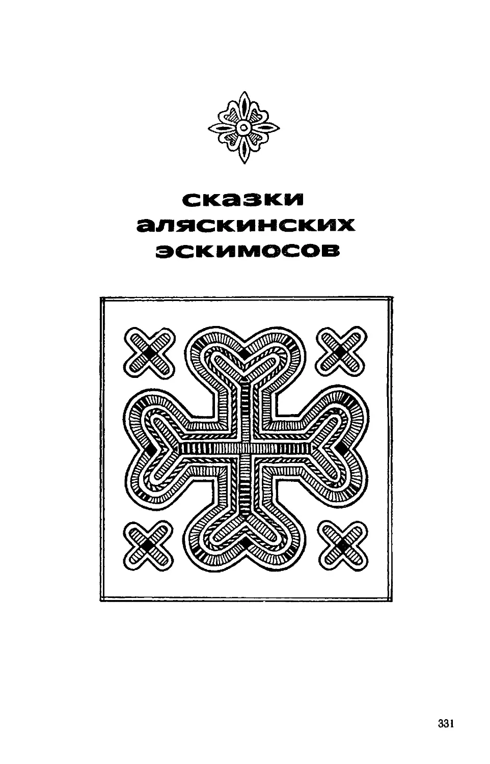 ﻿СКАЗКИ АЛЯСКИНСКИХ ЭСКИМОСО