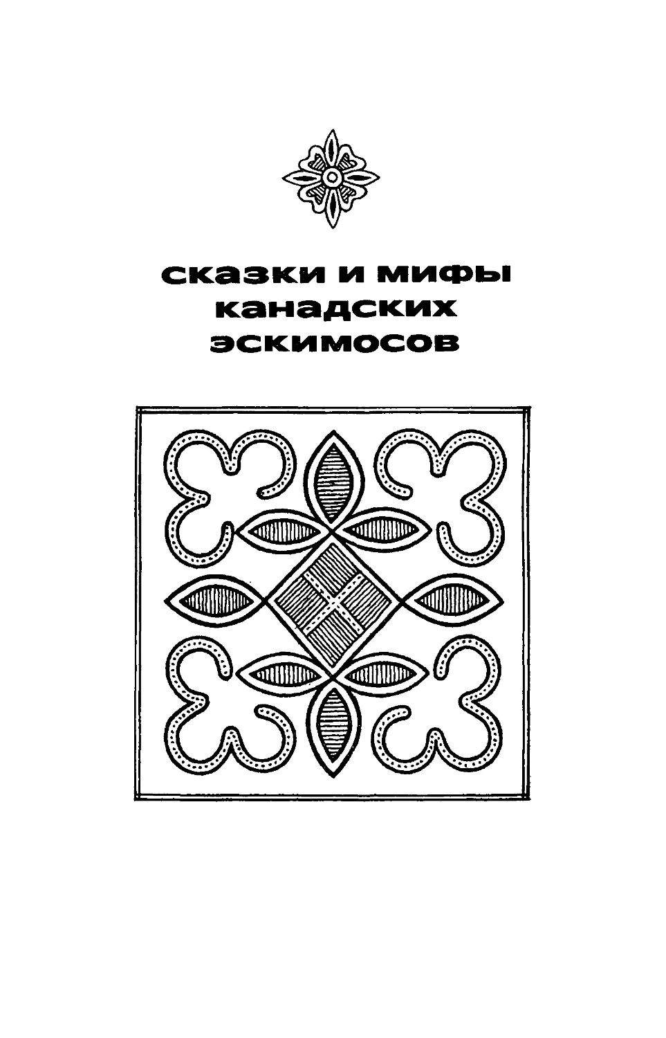 ﻿СКАЗКИ И МИФЫ КАНАДСКИХ ЭСКИМОСО