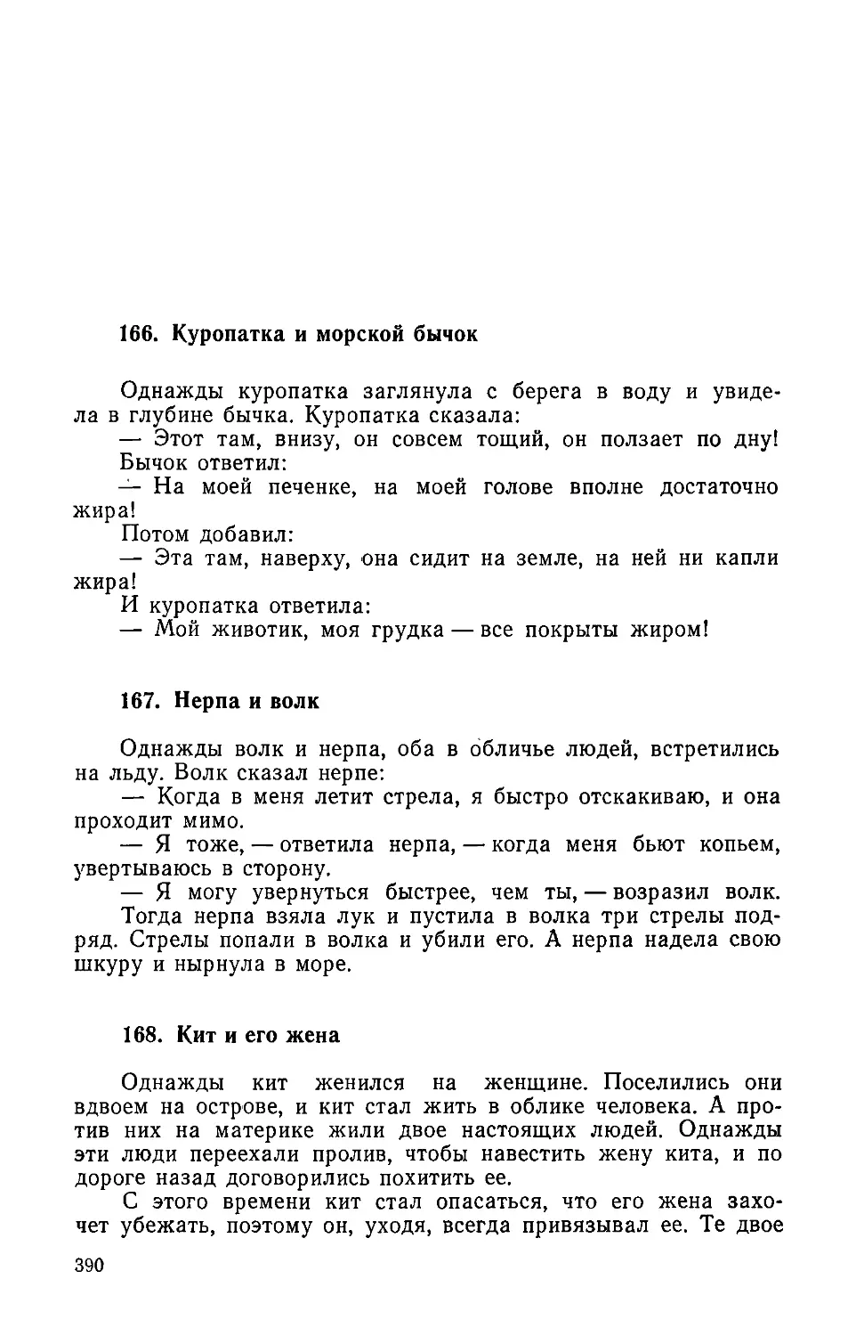 ﻿167. Нерпа и вол
﻿168. Кит и его жен