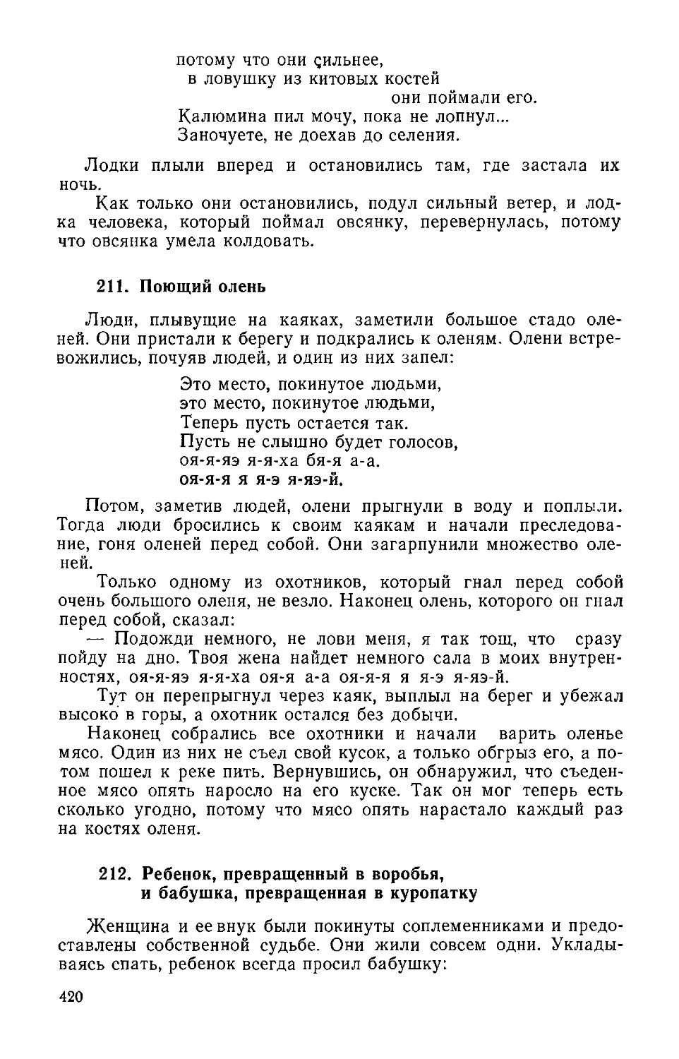 ﻿211. Поющий олен
﻿212. Ребенок, превращенный в воробья, и бабушка, превращенная в куропатк