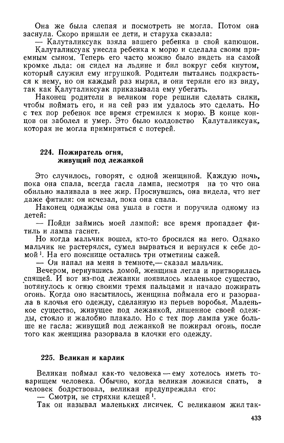 ﻿224. Пожиратель огня, живущий под лежанко
﻿225. Великан и карли