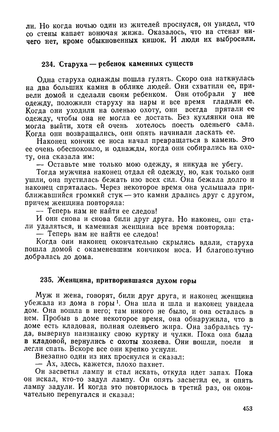 ﻿234. Старуха — ребенок каменных сущест
﻿235. Женщина, притворившаяся духом гор